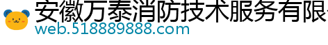 安徽万泰消防技术服务有限公司芜湖分公司